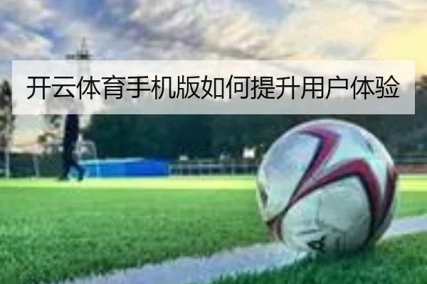 开云体育手机版如何提升用户体验